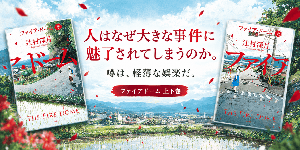辻村深月「ファイアドーム」2冊のイラスト